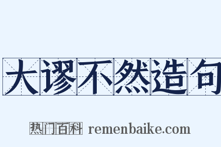大谬不然造句是什么意思的图片